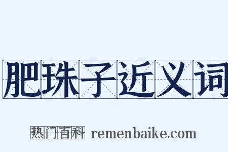 肥珠子近义词是什么意思的图片